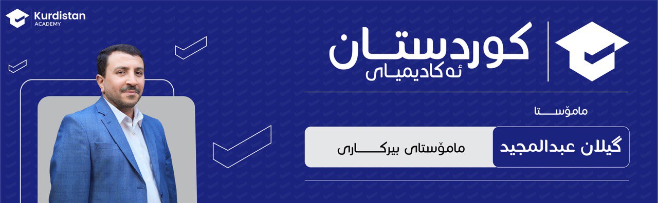 بیرکاری 12 زستان -  وەرزی یەکەم